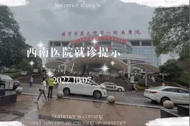 近期打算去西南医院就诊的朋友一定要看完，对您一定有用！