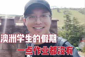 两个孩子在澳洲上小学，假期一点作业都没有，每天就是到处玩！视频封面