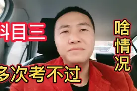 科目三为啥一直考不过，原因很简单就是以下两点，你认可吗？视频封面