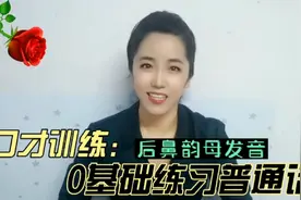 零基础练习普通话，2分钟掌握后鼻韵母发音技巧，口才训练提自信