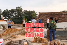 大荔县农村持续降雨，平房漏水问题多，如何补救比较好视频封面