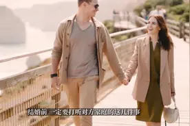 结婚前，一定要打听对方家庭的这几件事，这不是心机，而是远见视频封面