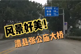 实拍湖南澧县历史悠久的张公庙大桥现状，新桥马上完工视频封面