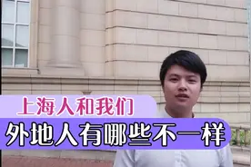 上海人和我们到底有哪些不一样的地方是不是总感觉难以靠近，答案