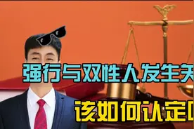 强行与双性人发生关系，该如何认定呢？视频封面
