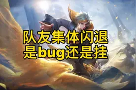 #王者 集体闪退？你有遇到过吗？#鹰眼护卫队视频封面