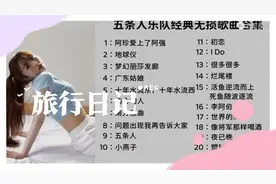 《》五条人乐队《》经典歌曲合集视频封面