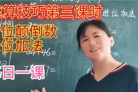 速算技巧第三课时    两位颠倒数进位加法   个位十位相加放两端视频封面