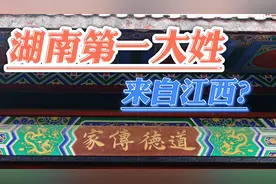 湖南省第一大姓李姓，多数来自江西，你知道吗？视频封面