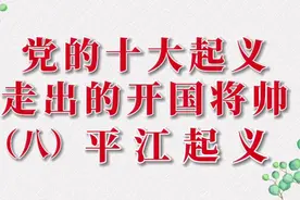 党的十大起义走出的开国将帅（八）平江起义视频封面