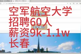 空军航空大学招聘60人，薪资9k-1.1w，长春，军队文职人员视频封面