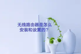 无线路由器是怎么安装和设置的？视频封面
