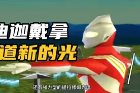迪迦戴拿两道新的光：经典3d奥特曼游戏，你玩过吗？视频封面