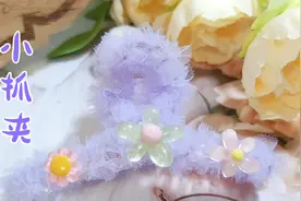 一款仙仙的小抓夹，配上几朵小花太好看了