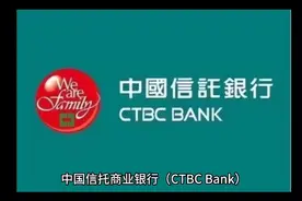 中国信托商业银行，美国公司开户，无查册费，转账无限额视频封面