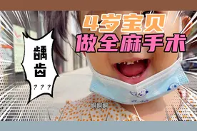 4岁宝贝龋齿做了全麻手术，记录整个手术全过程！