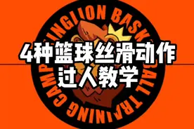 4种篮球丝滑动作过人教学！你还想看什么？视频封面