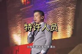 特许人员 #粤语 #是但噏