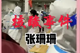 兰州核酸检测事件，牵出一个张珊珊的人，背后到底是啥！！视频封面