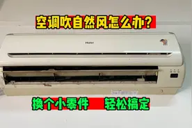 空调吹自然风怎么办？换个小零件，冷气立马来视频封面