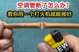 空调管断了怎么办？师傅教你用一个打火机就能接好，方法简单好用视频封面