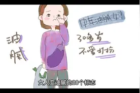 女人变油腻的20个标志视频封面