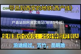 鄠邑区开往西安的地铁来了，全程票价仅6元，25分钟到达，很方便视频封面
