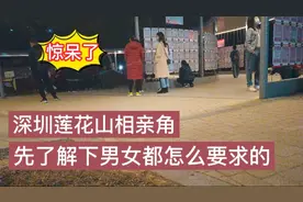 深圳莲花山公园相亲角，先了解下男女都怎么要求的，让我惊呆了视频封面