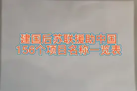 我国建国后苏联援助我国156个项目名称一览表视频封面