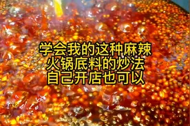 一天卖300锅的火锅底料炒制方法无保留教给你，学会你也可以开店