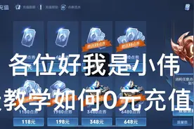 小伟回归给大家福利 教学iOS如何领取红包充值王者点卷速度玩大家视频封面