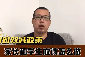 双减政策，到底指的是什么，面对现实家长和孩子应该如何去做视频封面