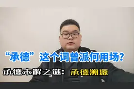 今天聊聊“承德”这个词曾派何用场？？？