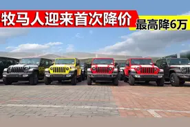 牧马人迎来四年首次降价，最高降价6万元，罗宾汉四门版49.99万