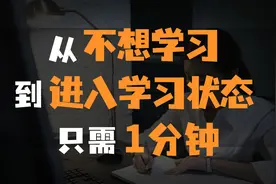 不想学习？教你1分钟快速进入学习状态