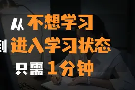 不想学习？教你1分钟快速进入学习状态