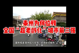 泰州出名了！位列全国“超老龄化”城市前三强，深度分析！视频封面