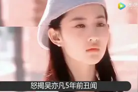 吴亦凡丑闻再曝光   刘亦菲锤上锤直击命门视频封面