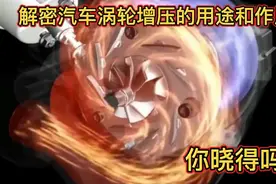 解密汽车涡轮增压的用途和作用有哪些？视频封面