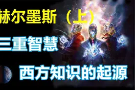 地位犹如伏羲女娲，一位开启西方知识体系的“神明”——赫尔墨斯视频封面
