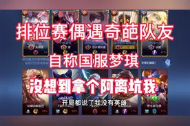 排位赛偶遇奇葩队友上来就抢我射手还自称国服梦琪？视频封面