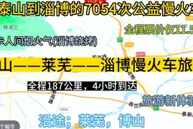 泰山到淄博的公交慢火车来了，全程187公里，票价仅11元，惠民车视频封面