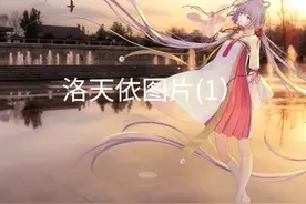 洛天依图片.1视频封面