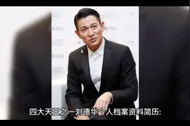 刘德华简介，如有不对请在评论区指正