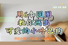 用6个圆圈教你画出可爱的小花狗。快来跟我一起画吧。视频封面