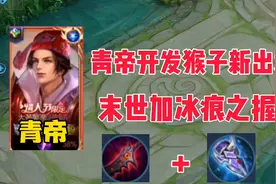 青帝开发猴子新出装，末世加冰痕之握，2100分直接乱杀！视频封面