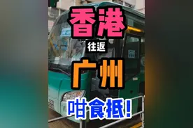 香港到广州怎么最便宜？@西瓜VLOG视频封面