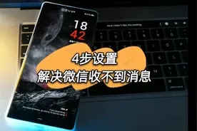 4步设置解决华为手机微信收不到消息视频封面