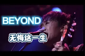 BEYOND《无悔这一生》视频封面
