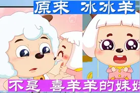 喜羊羊:没想到冰冰洋竟然不是喜羊羊的妹妹！视频封面